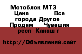 Мотоблок МТЗ-0,5 › Цена ­ 50 000 - Все города Другое » Продам   . Чувашия респ.,Канаш г.